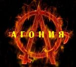 Группа Агония Группа Агония